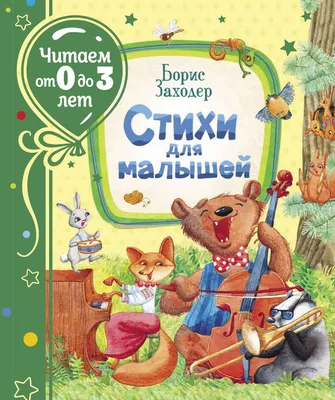 Купить книгу «Стихи и сказки (собрание сочинений)», Корней Чуковский |  Издательство «Махаон», ISBN: 978-5-389-12524-7