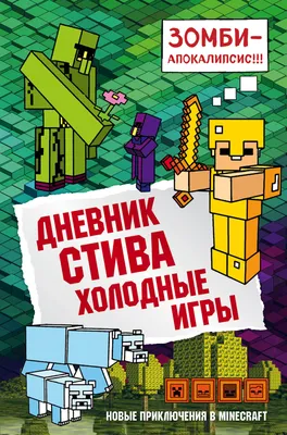 Дневник Стива, застрявшего в Minecraft. Книга 1 - купить с доставкой по  выгодным ценам в интернет-магазине OZON (853396385)