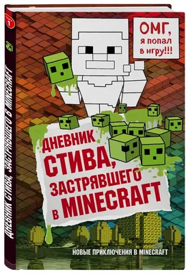 Дневники Стива. Все приключения в Minecraft, Minecraft Family – скачать  книгу fb2, epub, pdf на ЛитРес