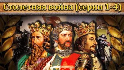 Столетняя война (серии 1-4) // Маховик Истории - YouTube