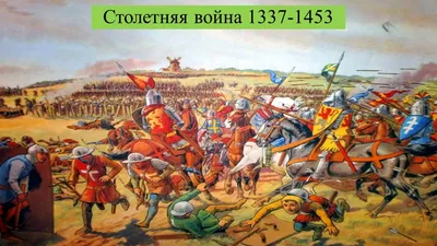 34 факта - \"Столетняя война\" длилась 116 лет. (1337-1453)😲😲😲 | Facebook