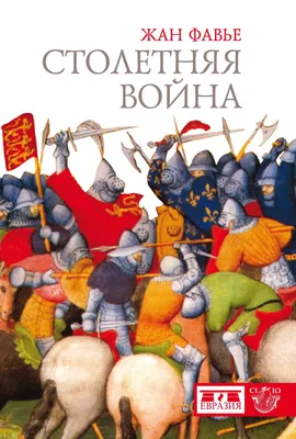 Столетняя война 1337-1453 - презентация онлайн