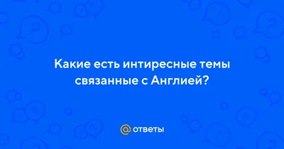 Англия и Великобритания одно и тоже или нет - English, Sir