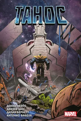 В комиксах Marvel идут новые «Войны бесконечности»: Таноса уже убили, а  Гамора теперь злодейка 😨 — Meduza