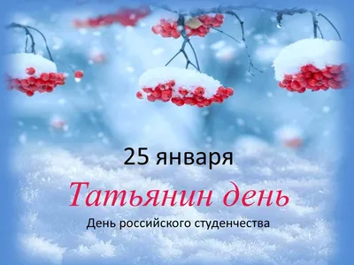 Татьянин День 25 января!