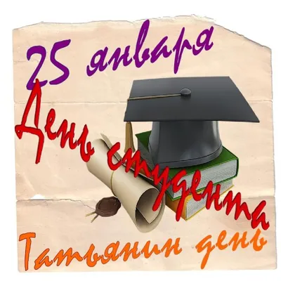 25 января — Татьянин день (День студента) | 25.01.2022 | Каменск-Шахтинский  - БезФормата