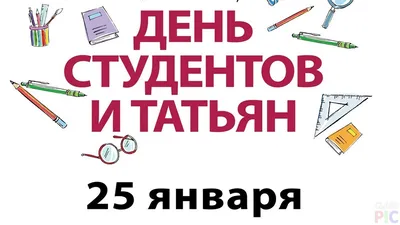 25 января- День студентов и Татьянин день. - Бородино