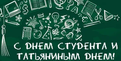 Поздравляем всех студентов и Татьян! | Колледж экономики и информатики им.  А.Н. Афанасьева