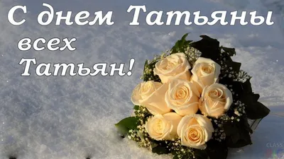 В Татьянин день (Дина Шокаева) / Стихи.ру