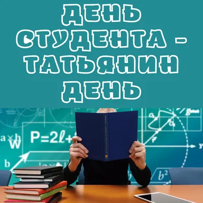 25 января - День студента, Татьянин день | 25.01.2020 | Новости Сортавалы -  БезФормата