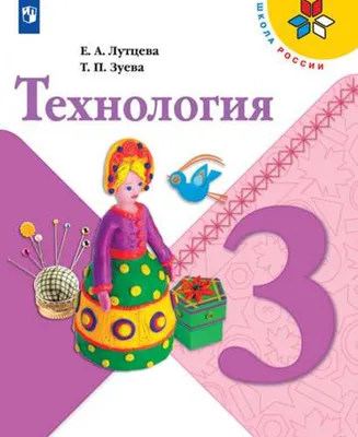 Книга Просвещение 3 класс, ФГОС, Школа России, Лутцева Е. А, Зуева Т. П.  Технология, 10... - купить в ООО \"Селлер\", цена на Мегамаркет