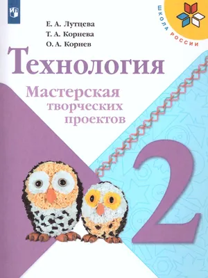 Технология 2 класс. Мастерская творческих проектов. УМК \"Школа России\" -  Межрегиональный Центр «Глобус»