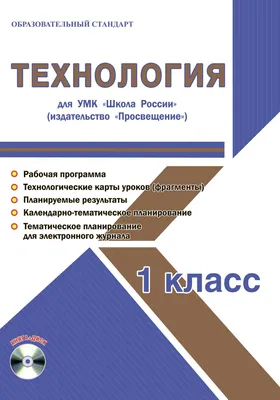 Технология 1 класс. УМК «Школа России». Методическое пособие ФГОС + CD-диск  - Издательство «Планета»