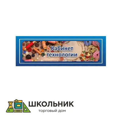 Купить табличка «кабинет технологии» для школы | Табличка «Кабинет  технологии» 012-ШК0132