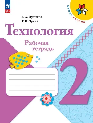 Технология 2 класс. Учебник. ФГОС. УМК \"Школа России\" - Межрегиональный  Центр «Глобус»