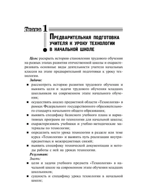 Книга Урок технологии в начальной школе. Организационно-методическое  обеспечение учебного процесса