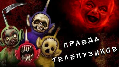 Пузи-блинчики, пылесос Ну-Ну и новое лицо Солнышка: вышел трейлер  перезапуска «Телепузиков» | Sobaka.ru