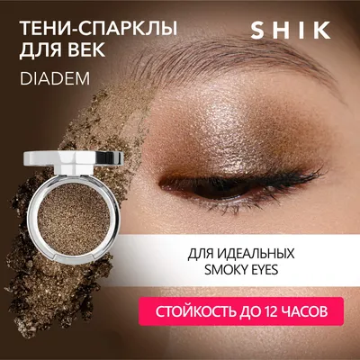 Сияющие тени-спарклы для век в бронзовом оттенке для smokey eyes Single  Eyeshadow Diadem - отзывы покупателей на Мегамаркет | тени для век  4631169509507