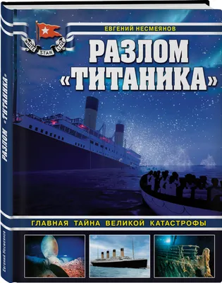 Тайна крушения \"Титаника\": версии и правда — 05.09.2015 — В мире на РЕН ТВ
