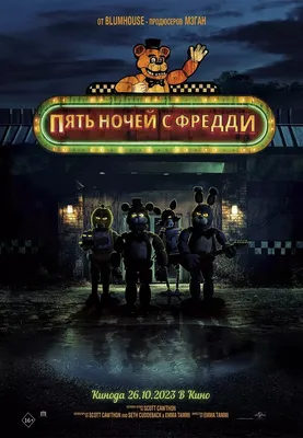 Аниматроник той фредди» — создано в Шедевруме