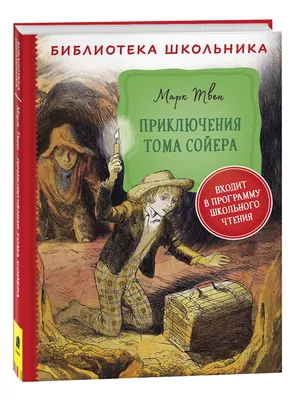 Купить книгу «Приключения Тома Сойера и Гекльберри Финна», Марк Твен |  Издательство «Азбука», ISBN: 978-5-389-04920-8