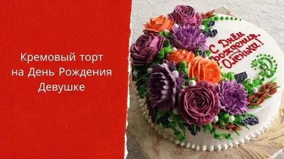 Торт на день рождения девушке... - Торты Пряники Краснодар | Facebook