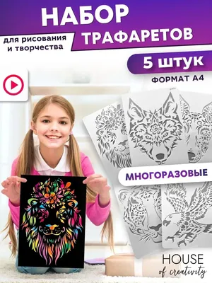 Трафареты для рисования детям и взрослым House of creativity 24904118  купить в интернет-магазине Wildberries