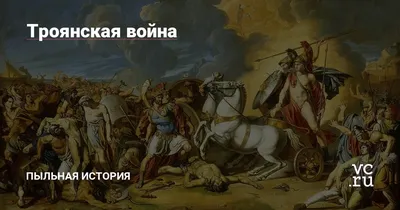 Троянская война — Пыльная История на vc.ru