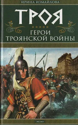 Троянская война – краткое содержание - Русская историческая библиотека