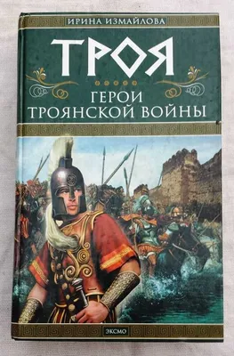 Боги и герои Троянской войны — Государственный музей Л.Н. Толстого