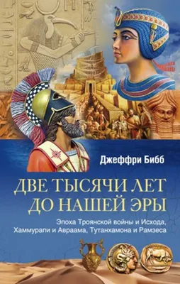 Еще раз к вопросу о реконструкции вооружения эпохи Троянской войны. Воины в  доспехах и шлемах (часть