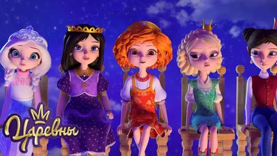 Мультсериал «Царевны» – детские мультфильмы на канале Карусель