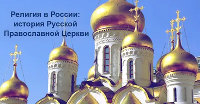 Монастыри и храмы России: куда ехать и что посмотреть — Квартирка.Журнал
