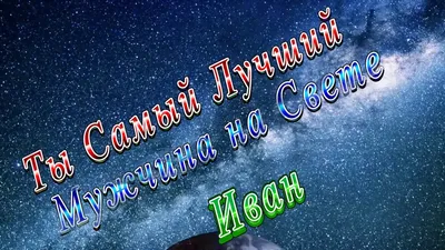 Ты - Самый Лучший Из Мужчин! ~ Открытка (плейкаст)