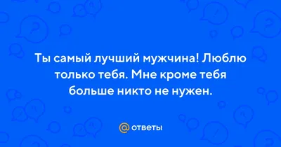 бардуля on X: \"Лучший мужчина — это тот мужчина, с которым у вас совпадают  главные ценности и видение того, какими должны быть ваши отношения Вот мне  кажется, что других критериев просто не