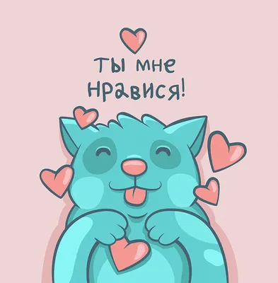 Валентинка‒наклейка объёмная «Ты мне нравишься», 7 × 6 см купить за 3  рублей - Podarki-Market