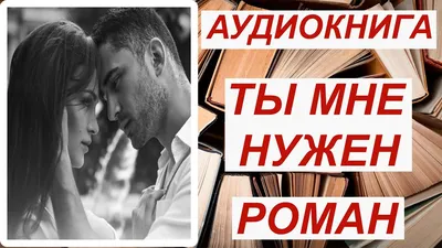 Ты мне нужен ... ~ Открытка (плейкаст)