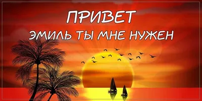 Ты мне нужен.. (Анастасия Перова 17) / Стихи.ру