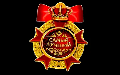 Картинки с надписями. Ты самый лучший из мужчин... И сегодня ты сможешь  все!!.