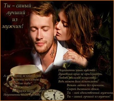 Картинки с надписью - Ты самый лучший из мужчин!.