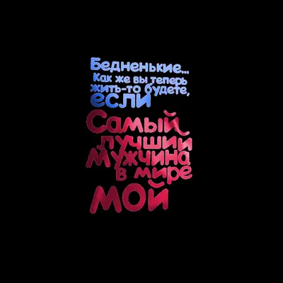 Ты самый лучший из мужчин...*** ~ Открытка (плейкаст)