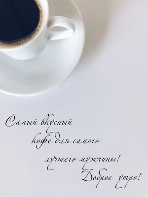 Открытка ты самый лучший мужчина (65 фото)