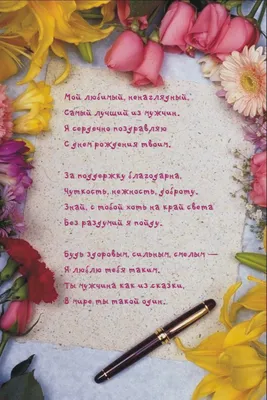 Картинки с надписями. Мой любимый, ненаглядный, самый лучший из мужчин..