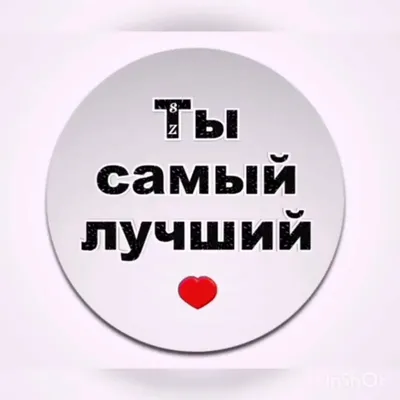 Картинки ты самый лучший мужчина на свете