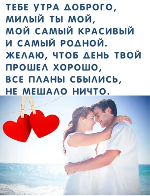 Картинки \"С Добрым Утром!\" для любимого (257 шт.)