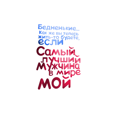 ТЫ САМЫЙ ЛУЧШИЙ МУЖЧИНА НА ЗЕМЛЕ ! БИЕНИЕ ТВОЕГО СЕРДЦА -- МУЗЫКА МОЕЙ ДУШИ  ! *** ~ Открытка (плейкаст)