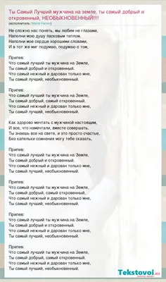 Ты Самый Лучший мужчина на земле, ты самый добрый и откровенный,  НЕОБЫКНОВЕННЫЙ слушать в мп3