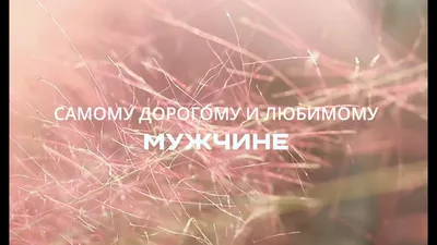 Ты Самый Лучший ~ Открытка (плейкаст)