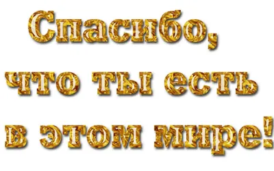 Ты Самый Лучший Мужчина Картинки С Надписями – Telegraph
