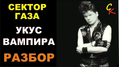 Ноты и табы Укус вампира для гитары скачать.